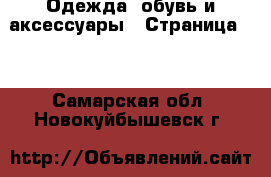  Одежда, обувь и аксессуары - Страница 24 . Самарская обл.,Новокуйбышевск г.